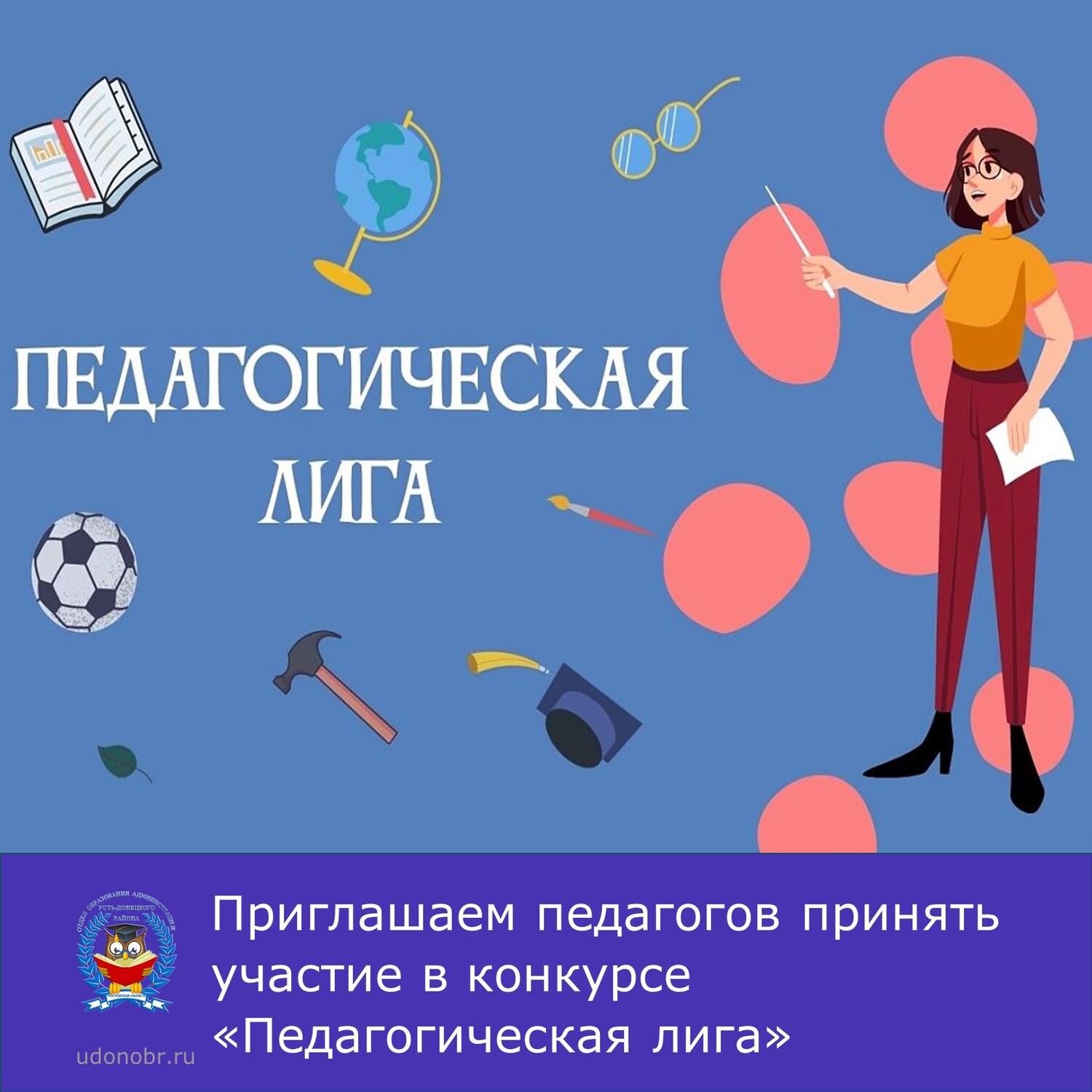 Приглашаем педагогов принять участие в конкурсе «Педагогическая лига»