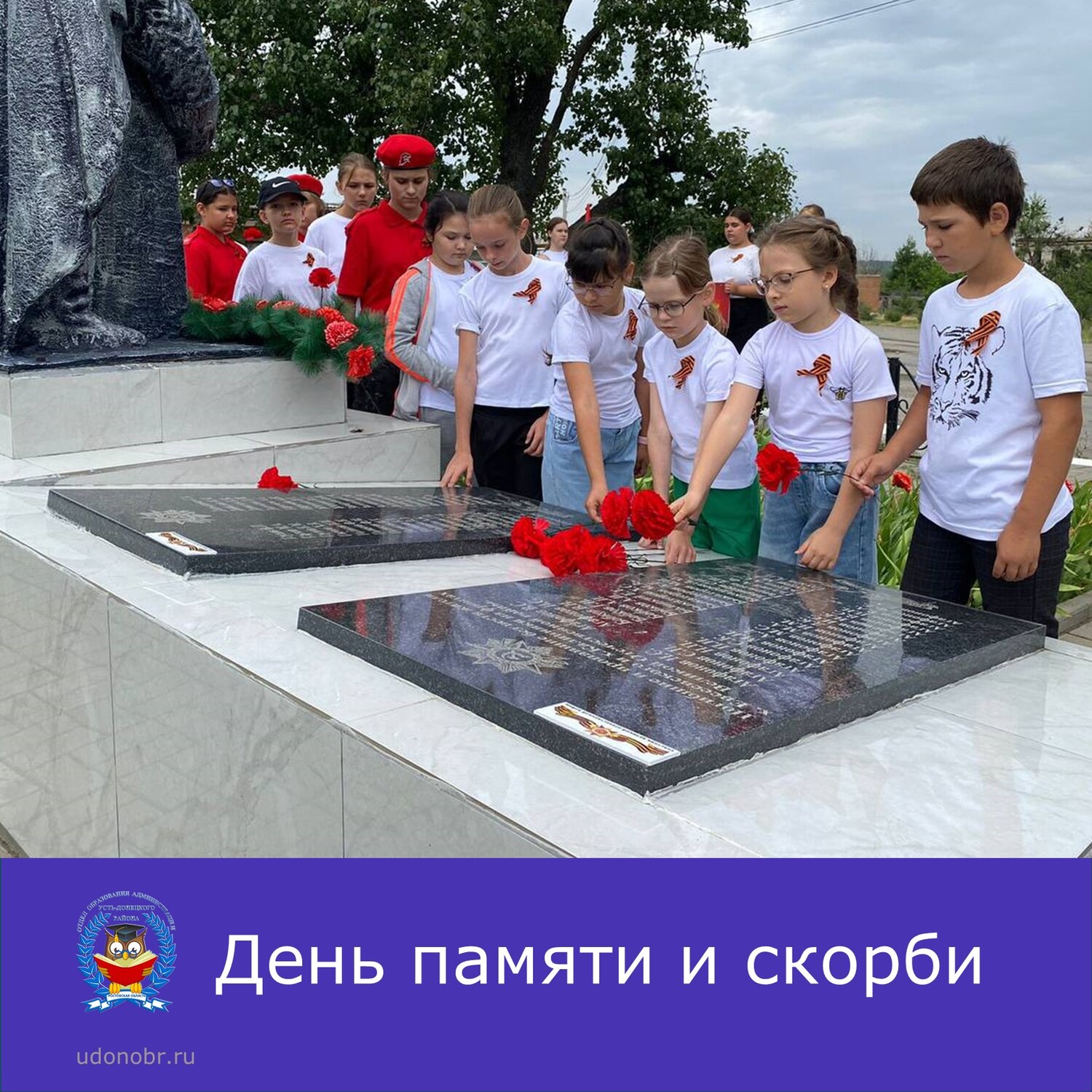 День памяти и скорби