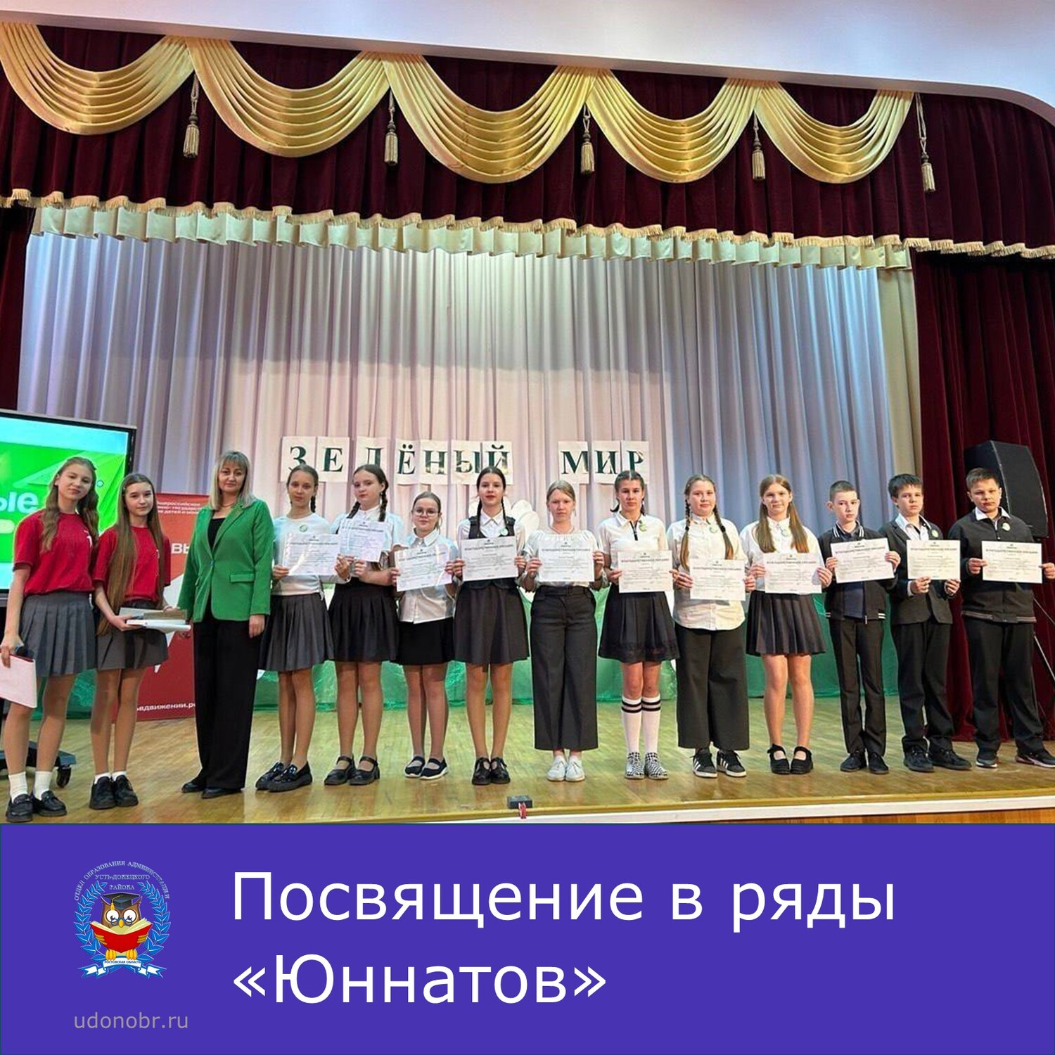 Посвящение в ряды «Юннатов»
