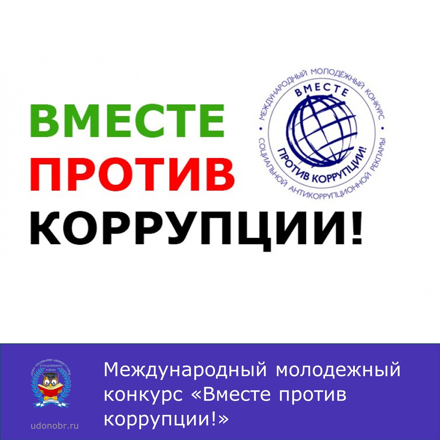 Международный молодежный конкурс «Вместе против коррупции!»