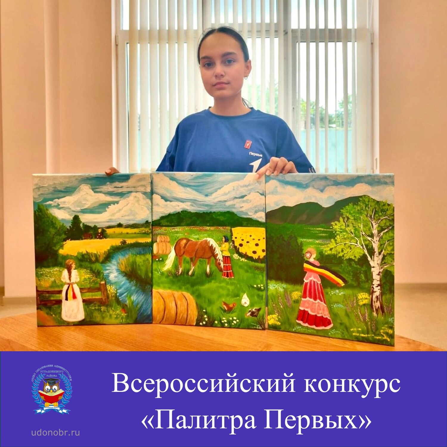 Всероссийский конкурс «Палитра Первых»