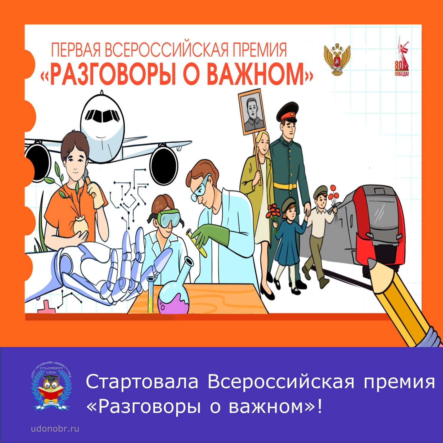 Стартовала Всероссийская премия «Разговоры о важном»!