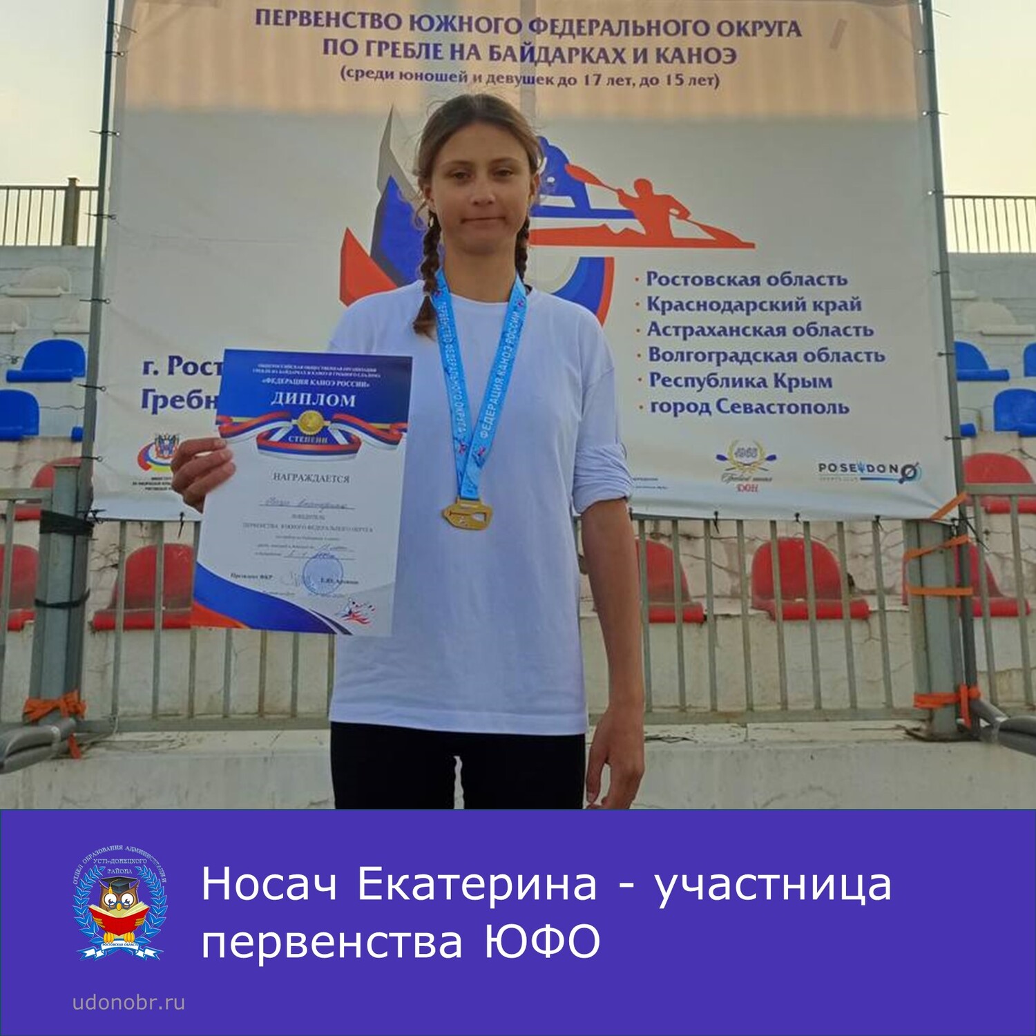 Носач Екатерина - участница первенства ЮФО