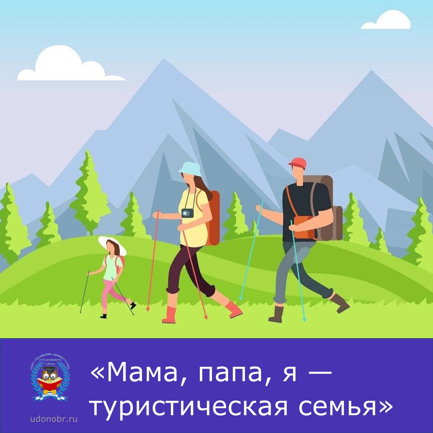 «Мама, папа, я — туристическая семья»