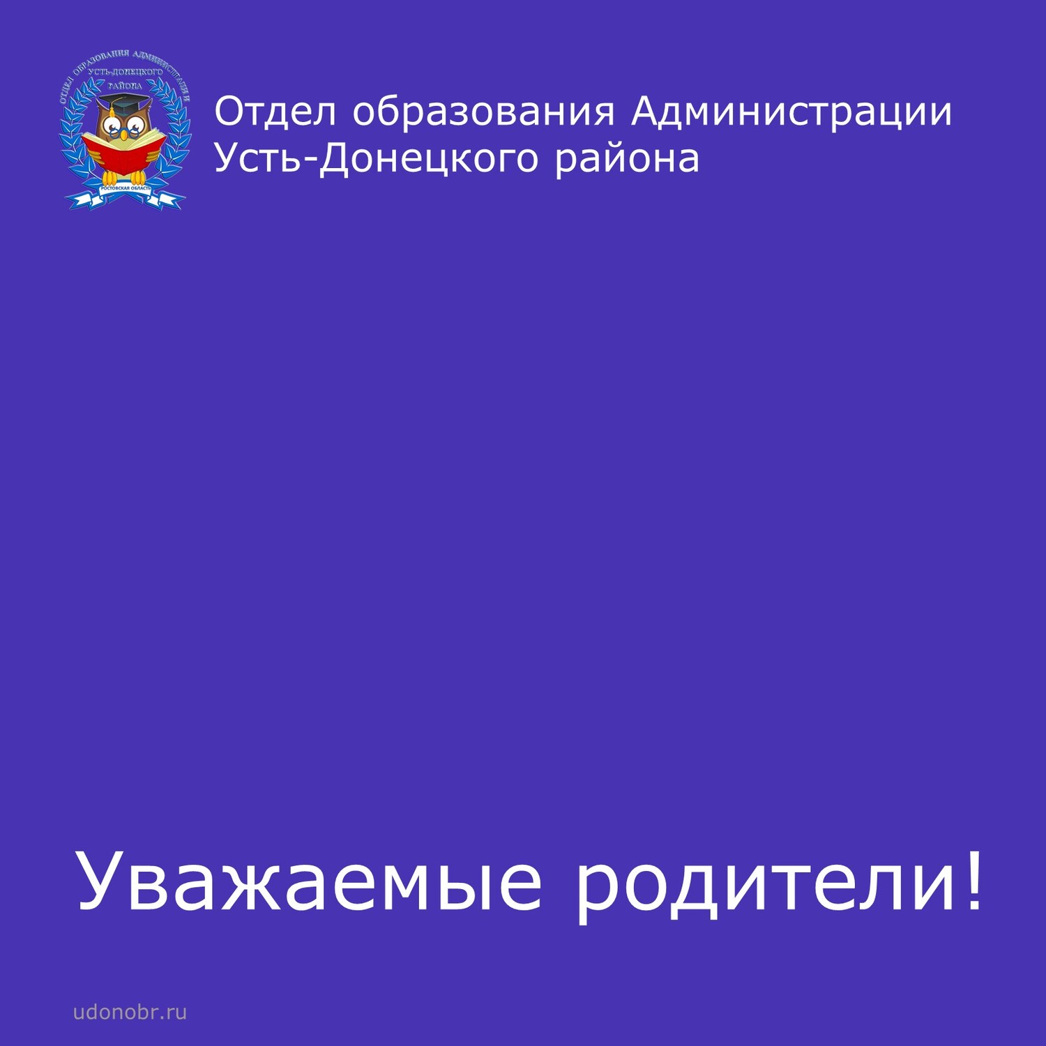 Уважаемые родители!