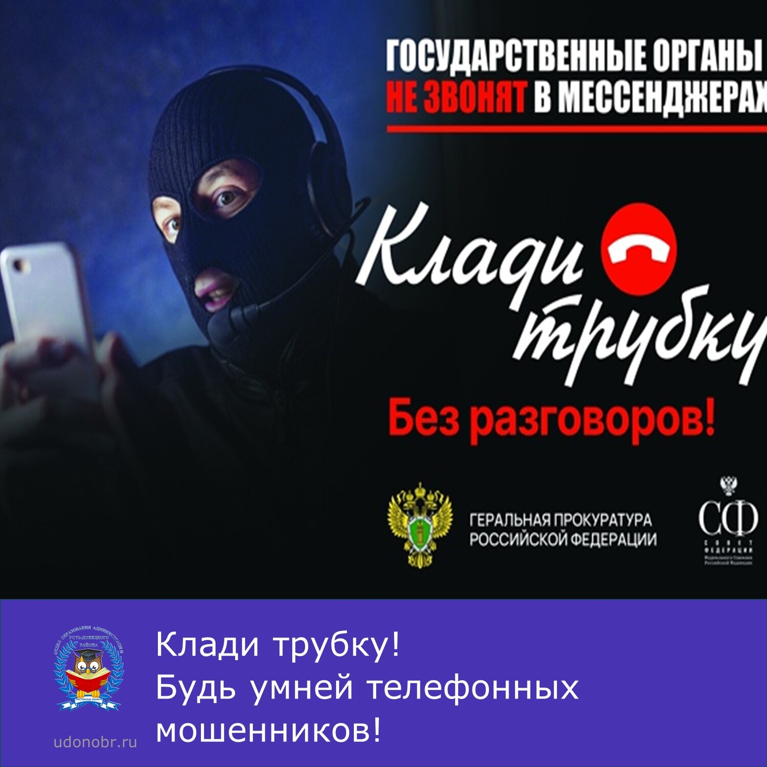 Клади трубку! Будь умней телефонных мошенников!