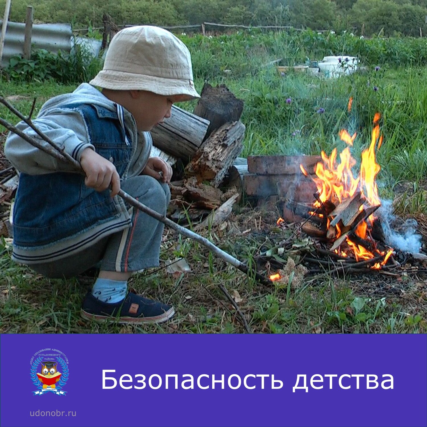 Безопасность детства