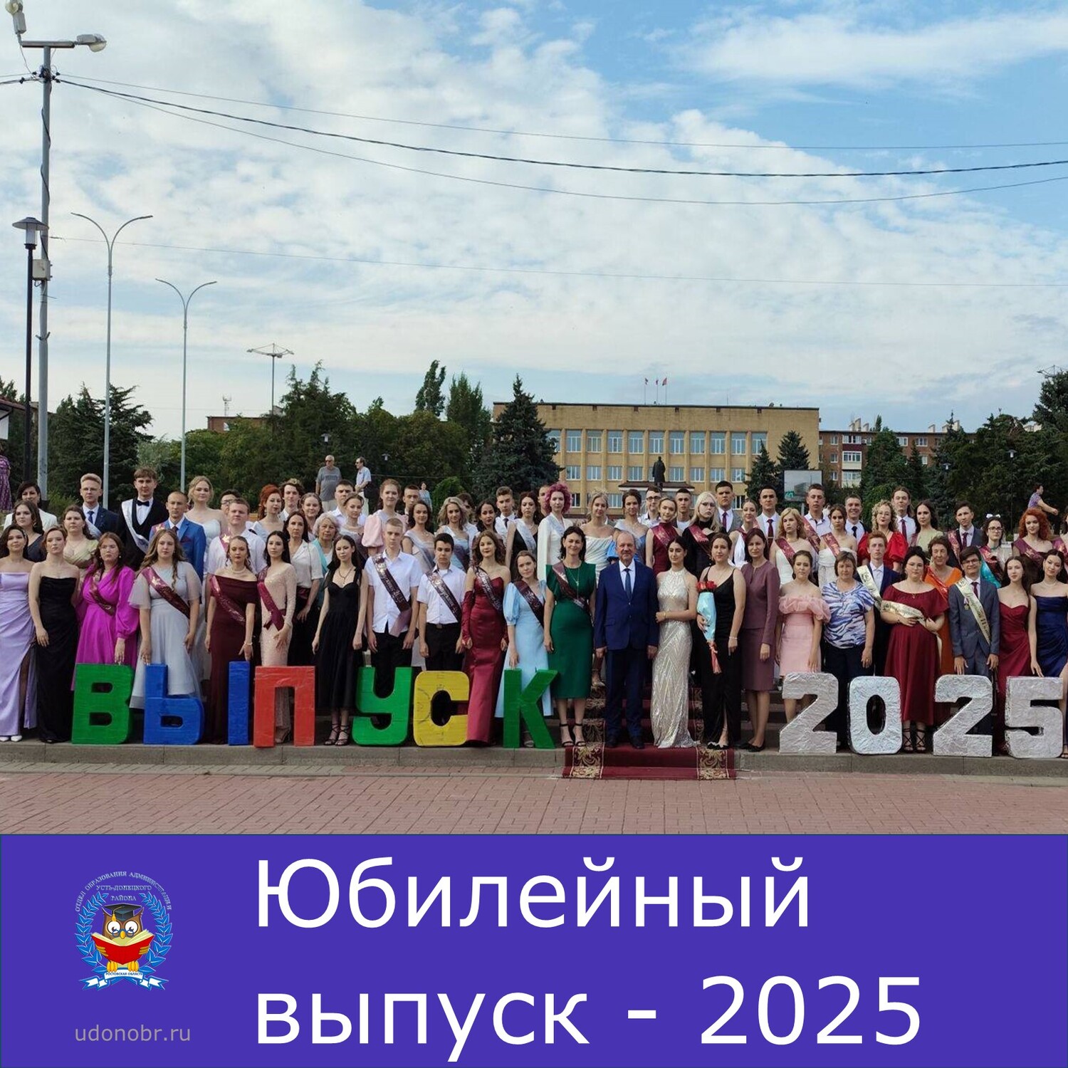 Юбилейный выпуск - 2025