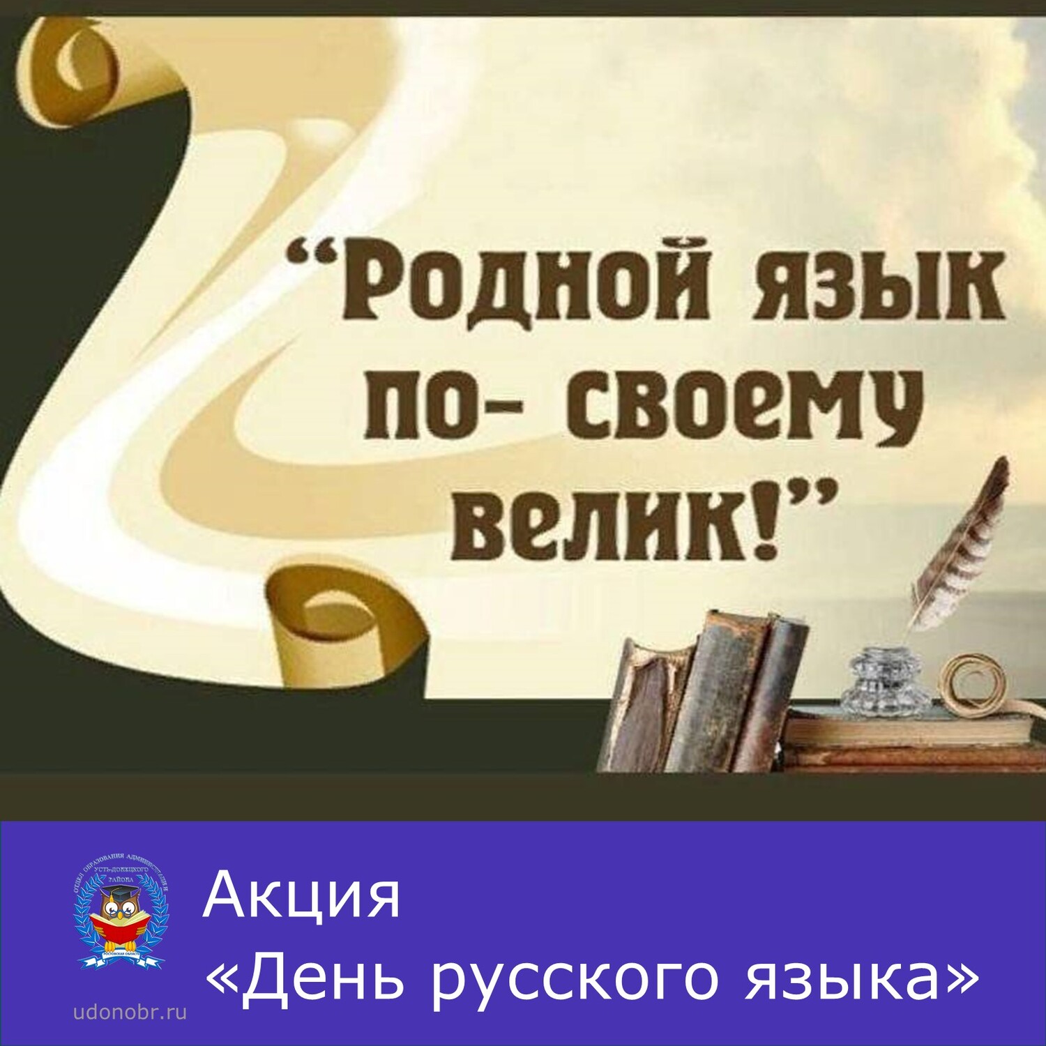 Акция «День русского языка»