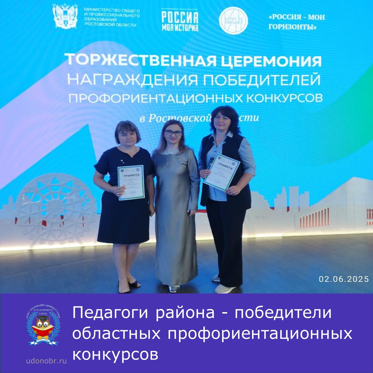 Педагоги района - победители областных профориентационных конкурсов