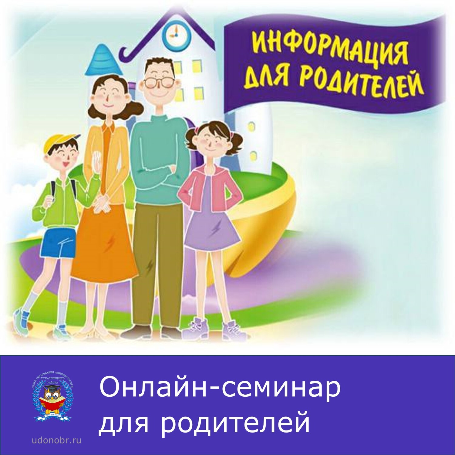 Онлайн-семинар для родителей