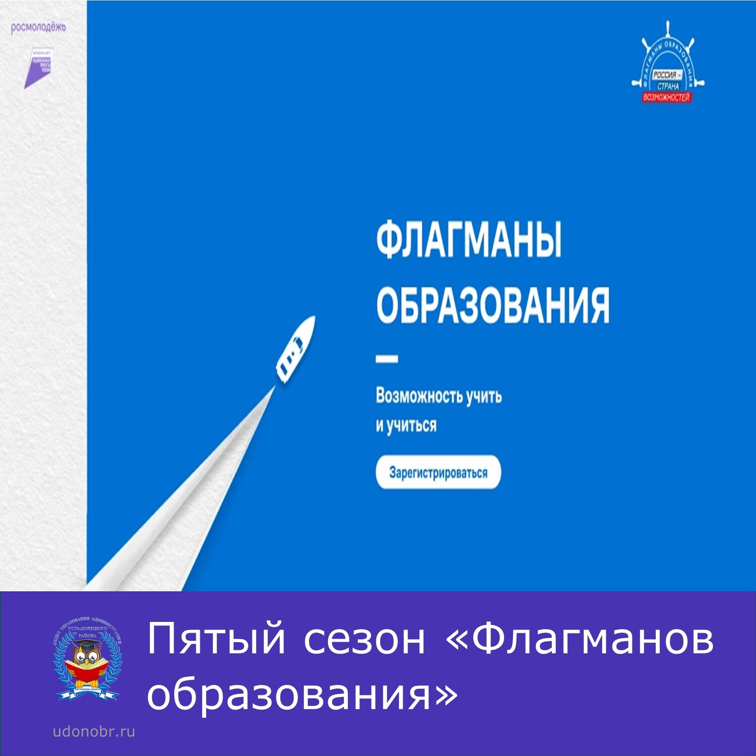 Пятый сезон «Флагманов образования»