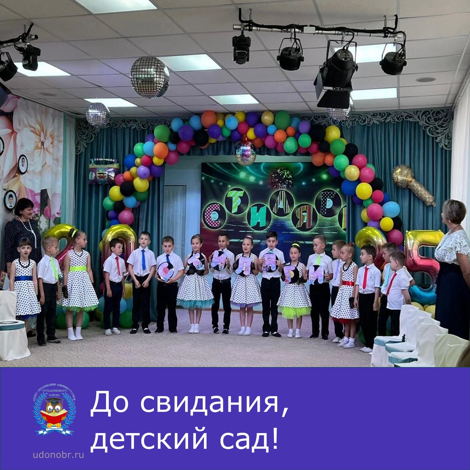 До свидания, детский сад!
