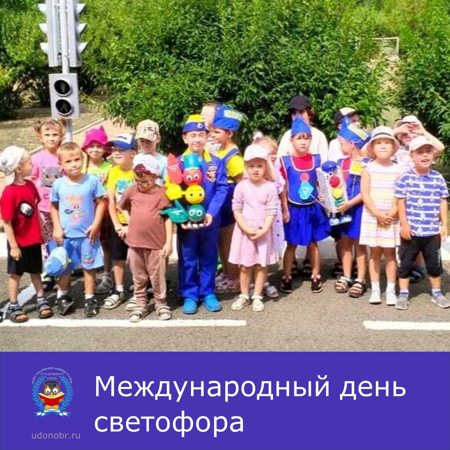 Международный день светофора