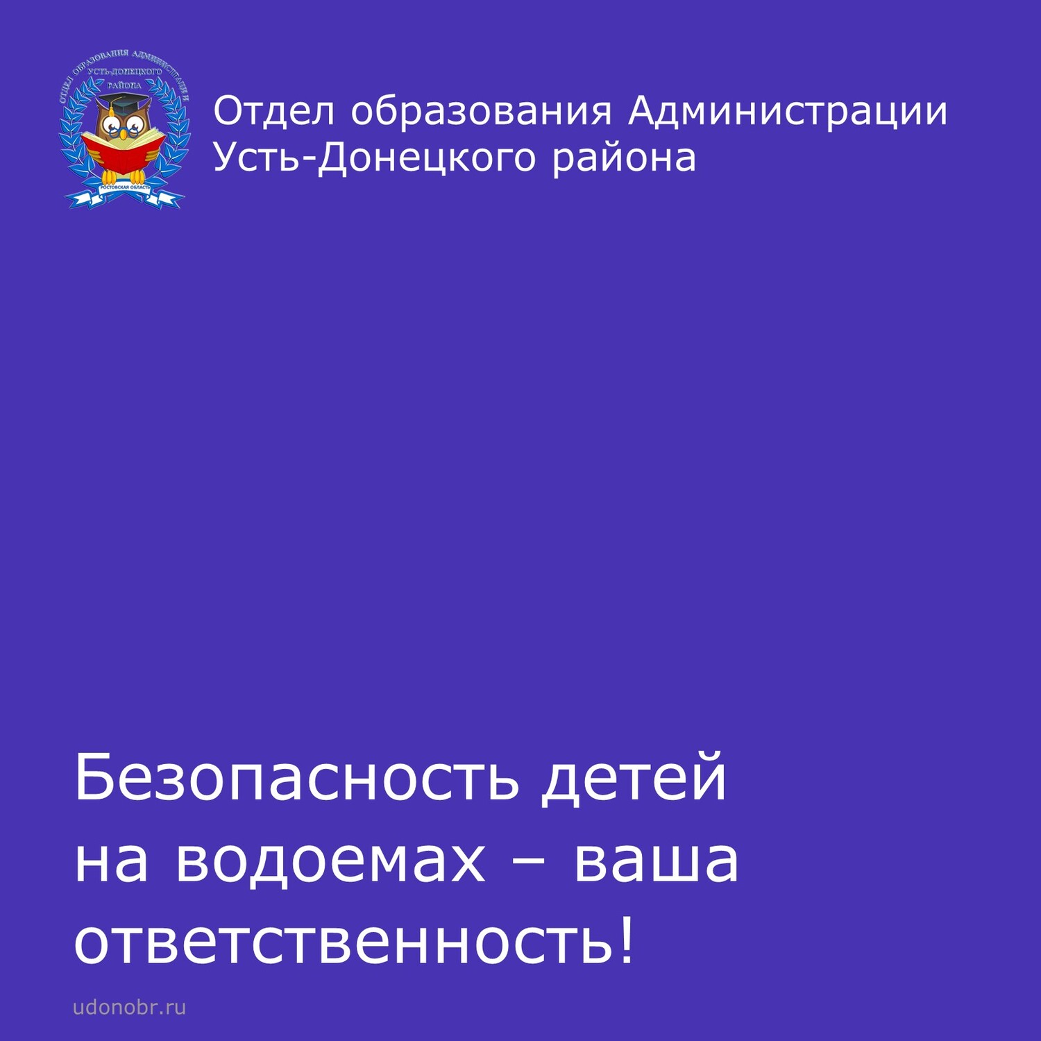 Безопасность детей на водоемах – ваша ответственность!