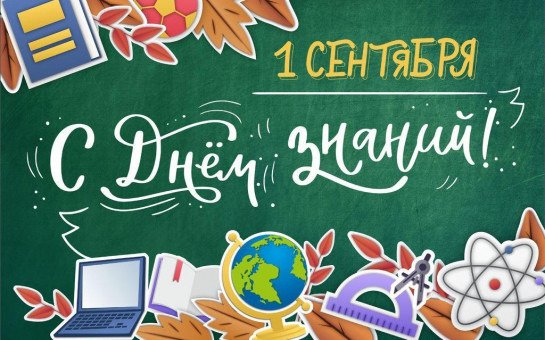 Дорогие школьники, уважаемые педагоги и родители!
