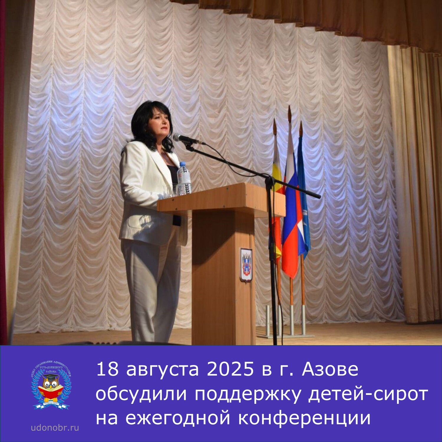 18 августа 2025 в г. Азове обсудили поддержку детей-сирот на ежегодной конференции