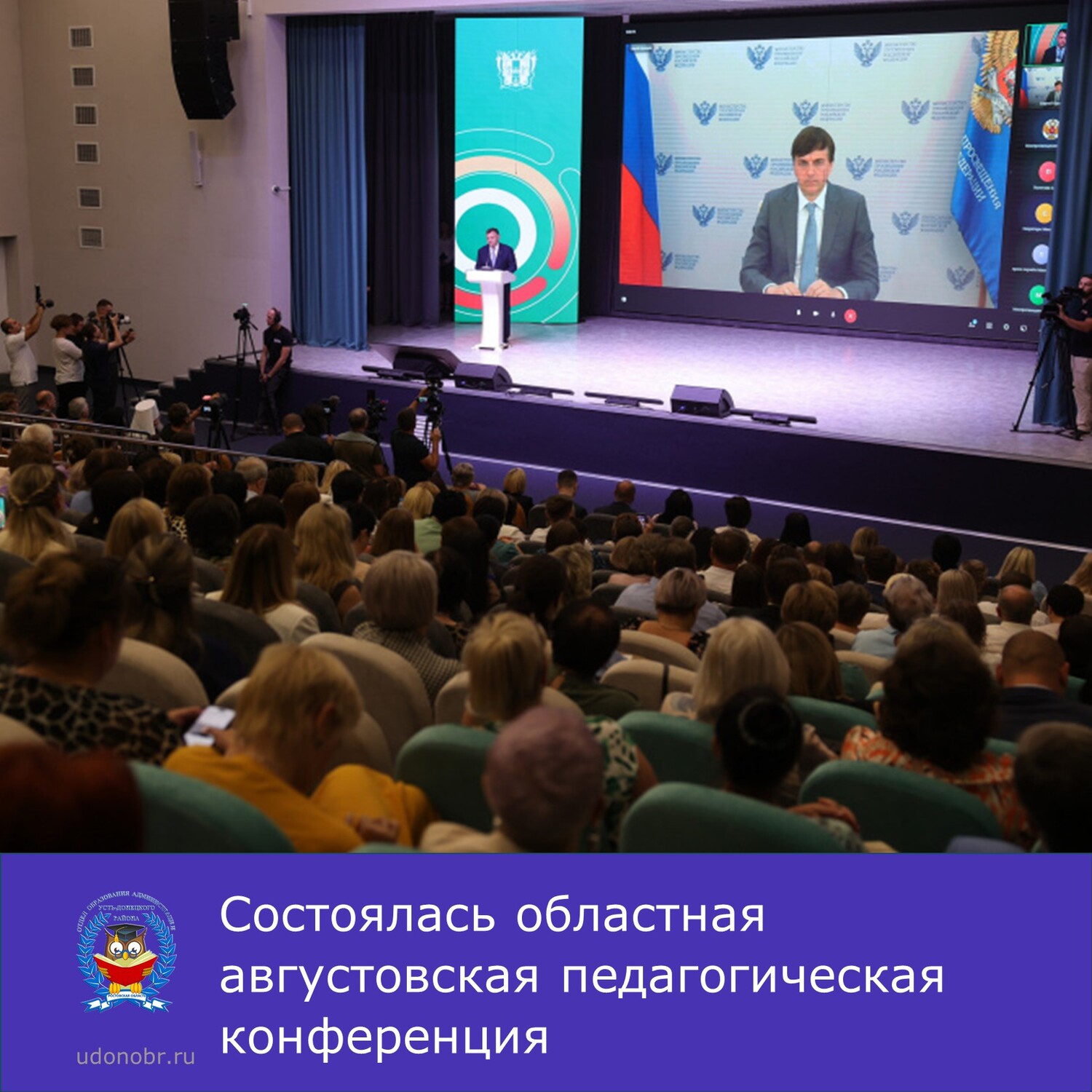 Состоялась областная августовская педагогическая конференция