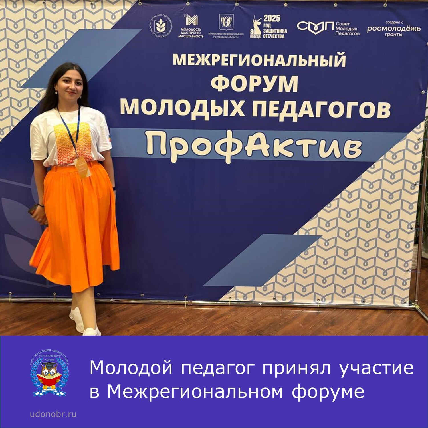 Молодой педагог принял участие в Межрегиональном форуме