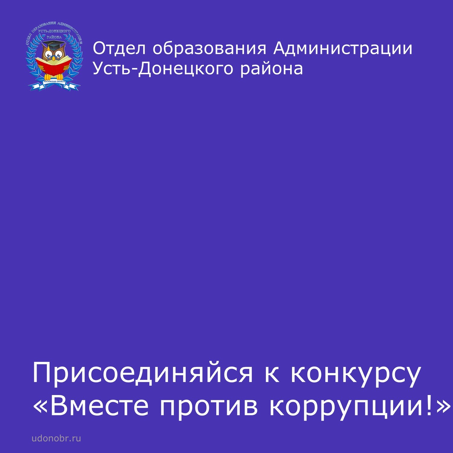 Присоединяйся к конкурсу «Вместе против коррупции!»