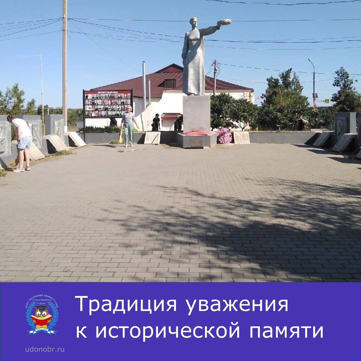 Традиция уважения к исторической памяти