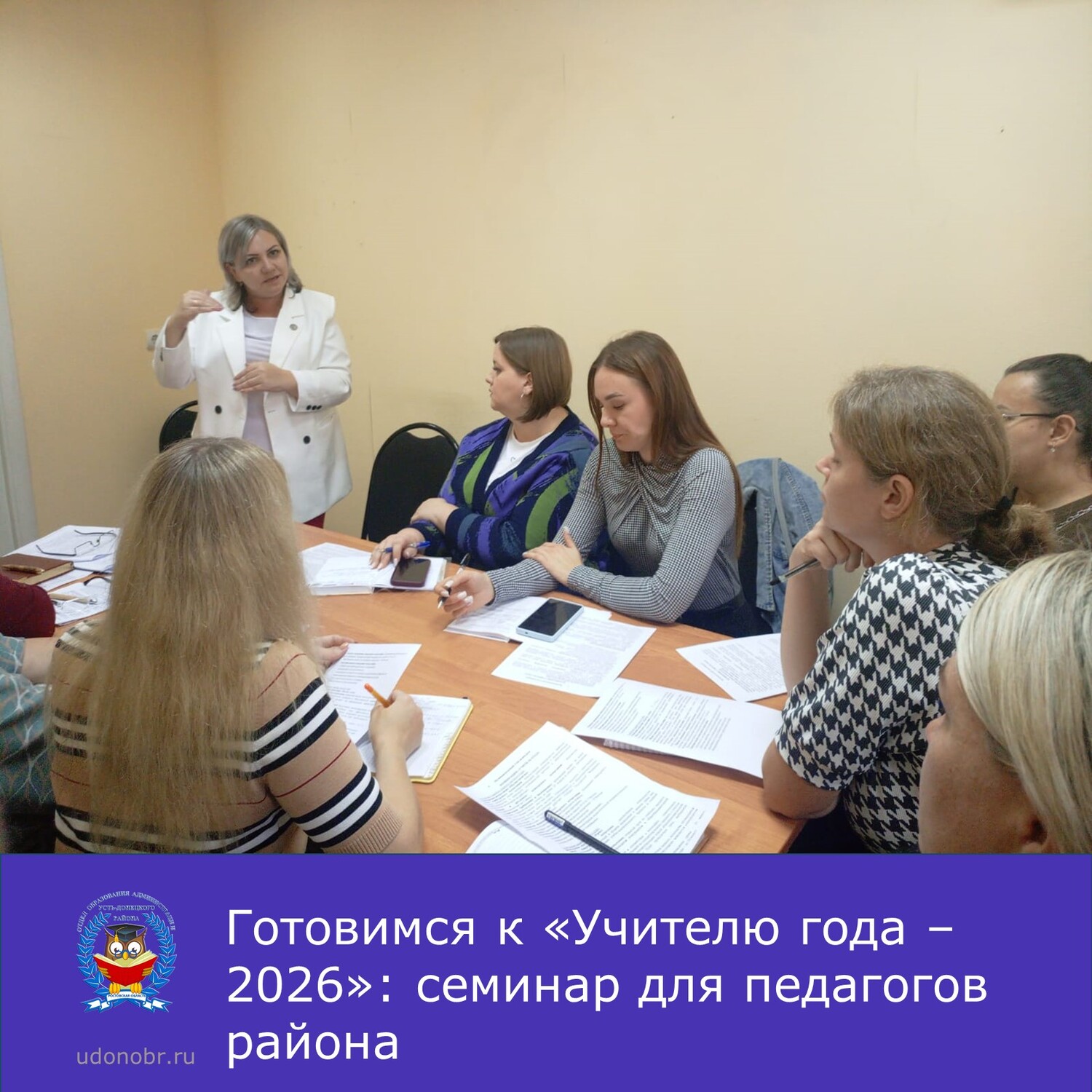 Готовимся к «Учителю года – 2026»: семинар для педагогов района