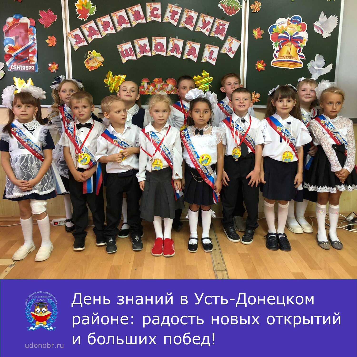 День знаний в Усть-Донецком районе: радость новых открытий и больших побед!