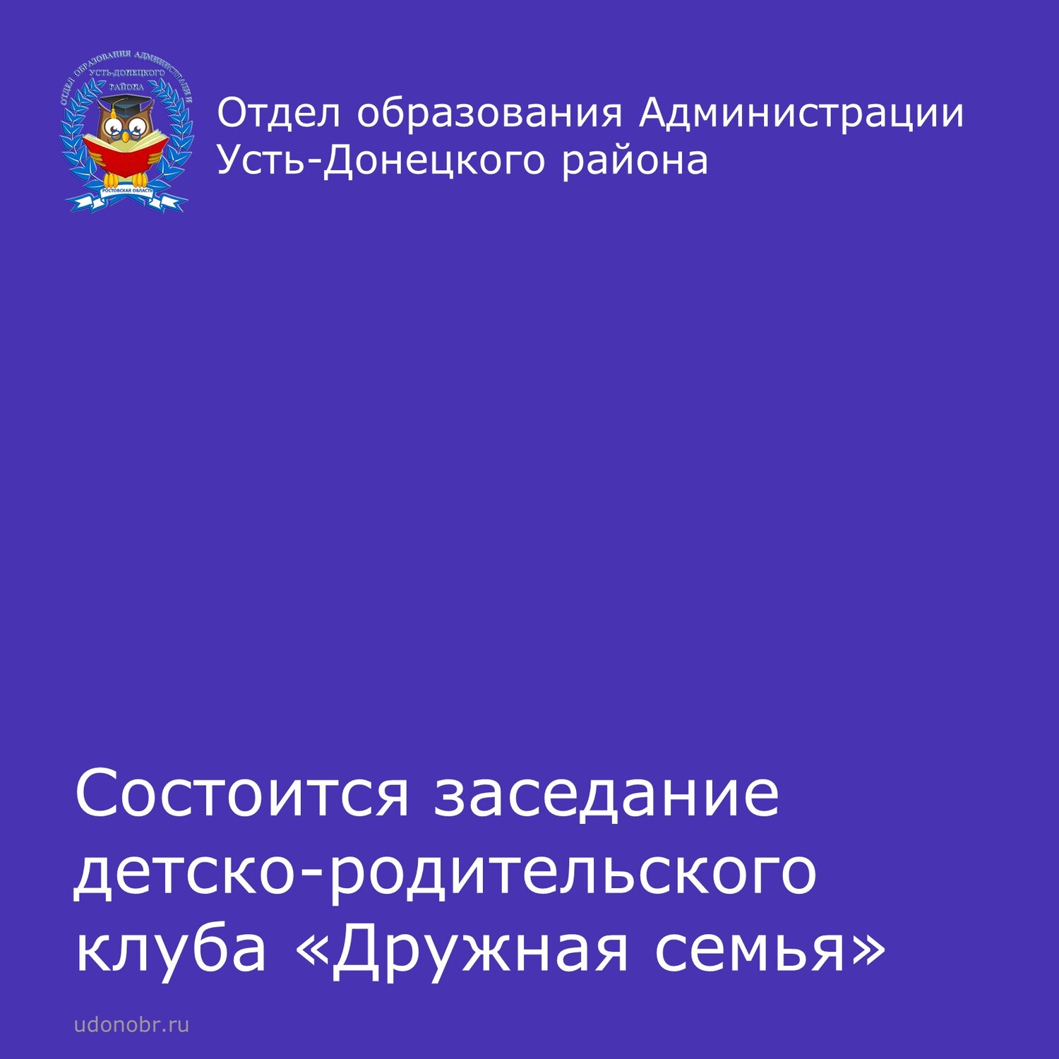 Состоится заседание детско-родительского клуба «Дружная семья»