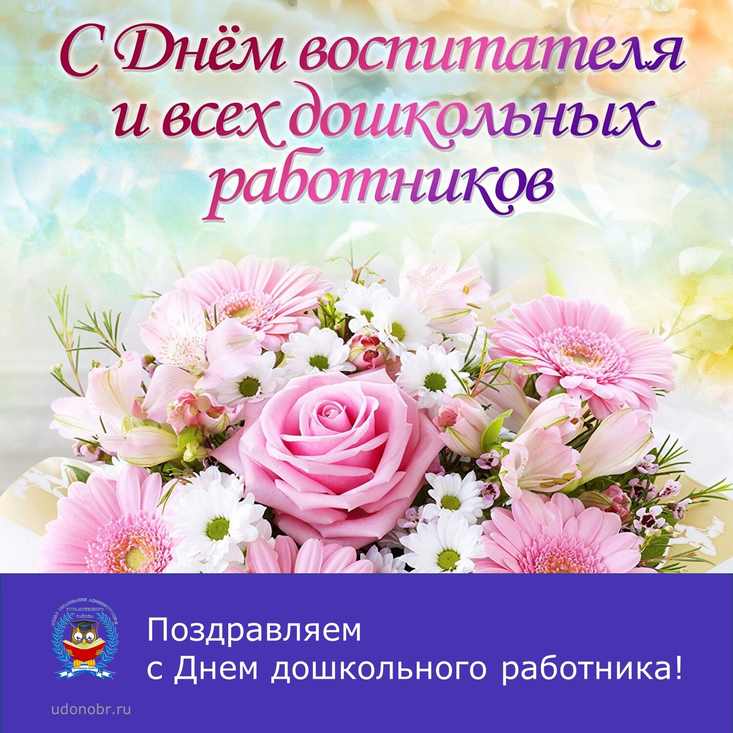 Поздравляем с Днем дошкольного работника!