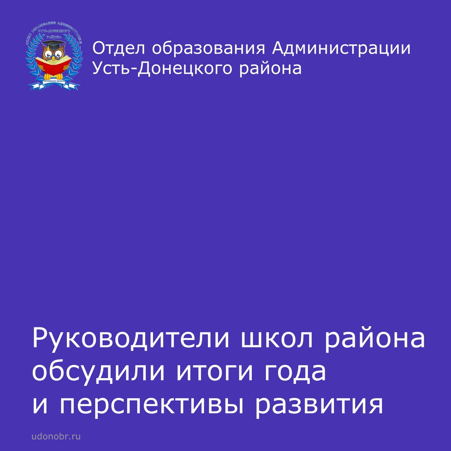 Руководители школ района обсудили итоги года и перспективы развития