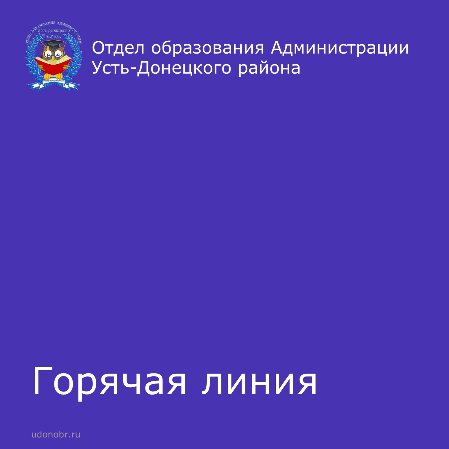 Горячая линия