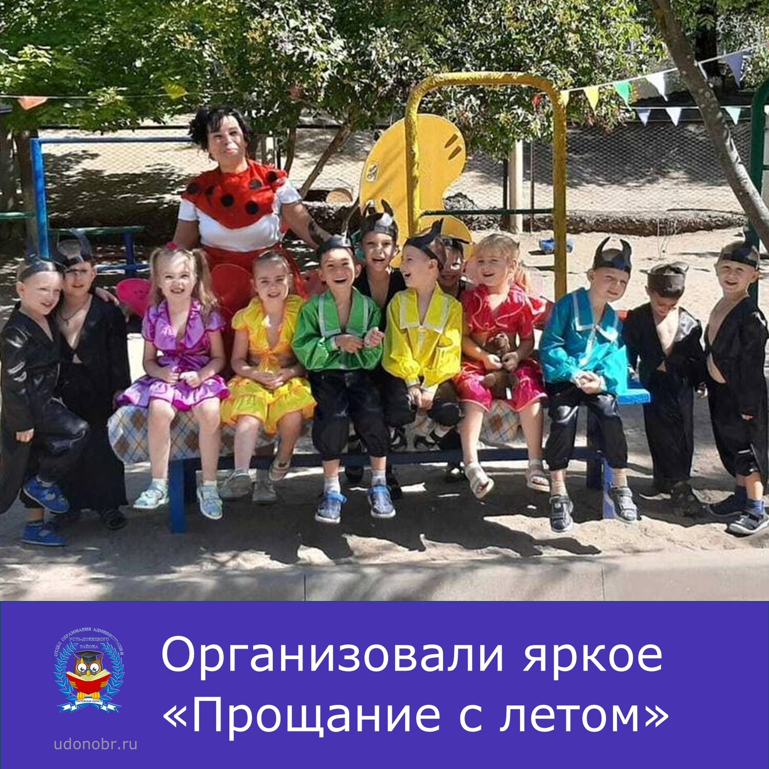 Организовали яркое «Прощание с летом»