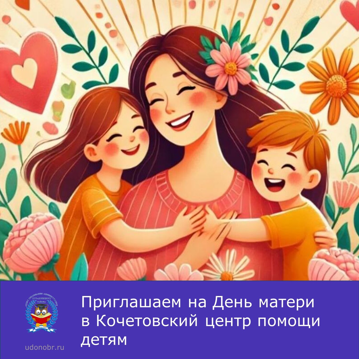 Приглашаем на День матери в Кочетовский центр помощи детям