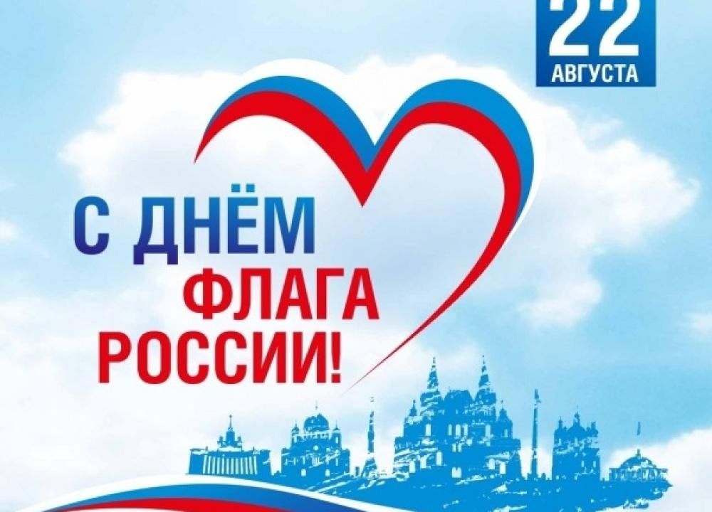 Наш символ — наша гордость: с Днем российского триколора!