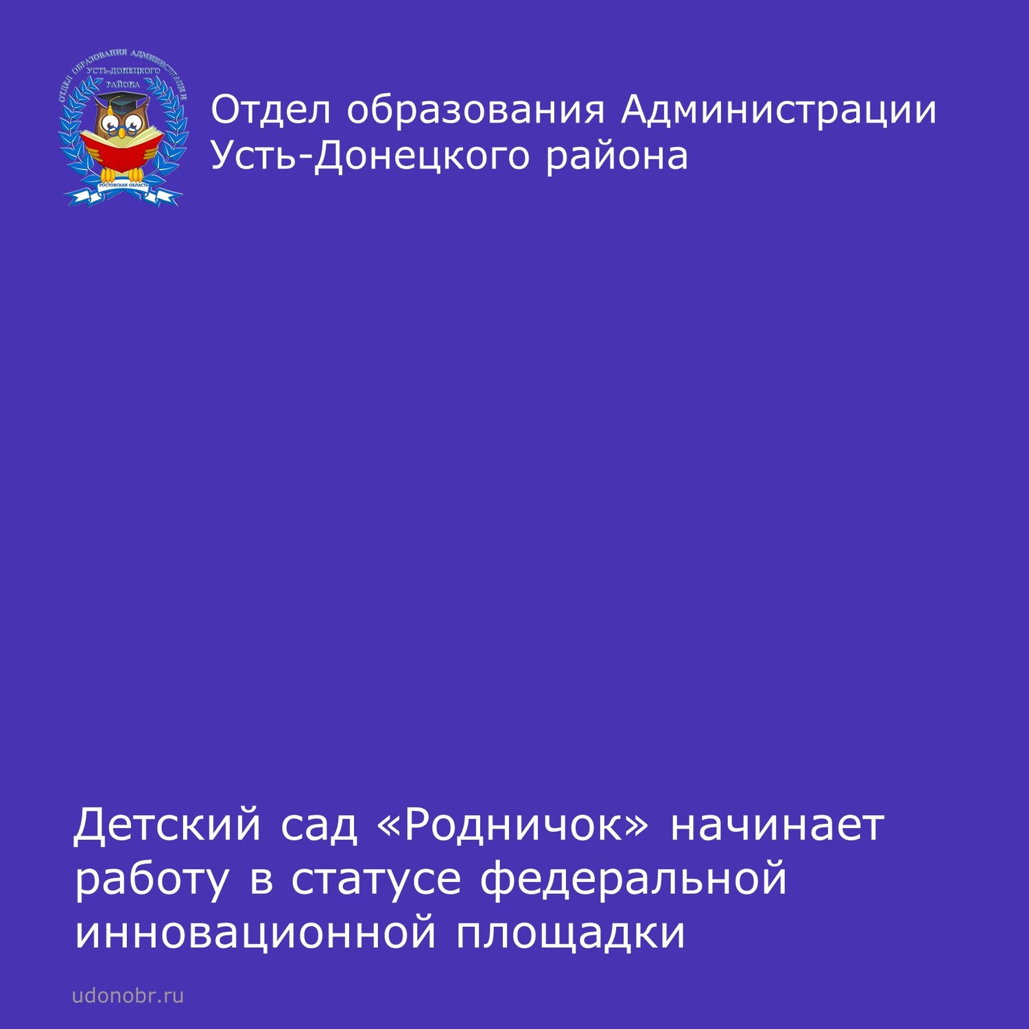 Детский сад «Родничок» начинает работу в статусе федеральной инновационной площадки