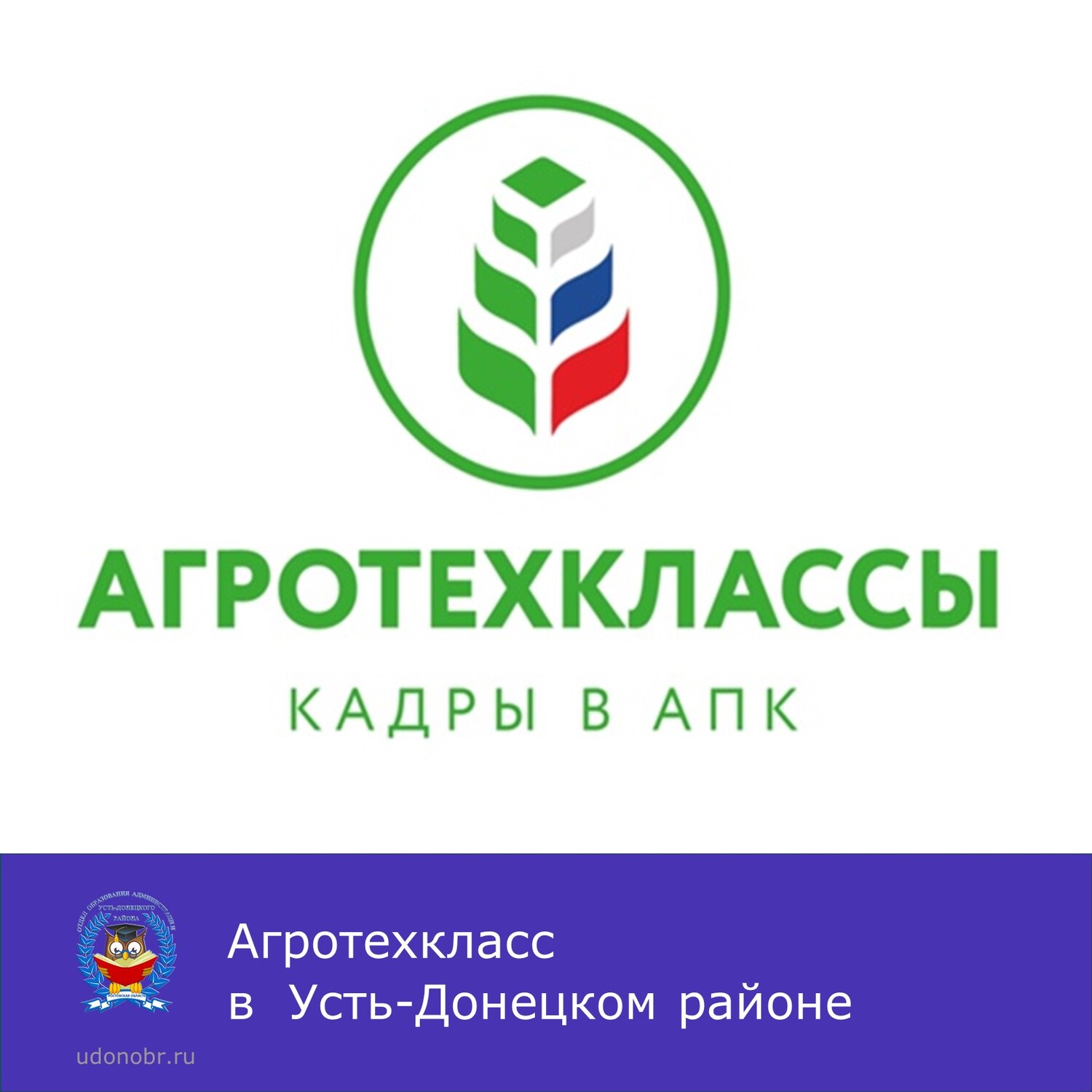 Агротехкласс в Усть-Донецком районе