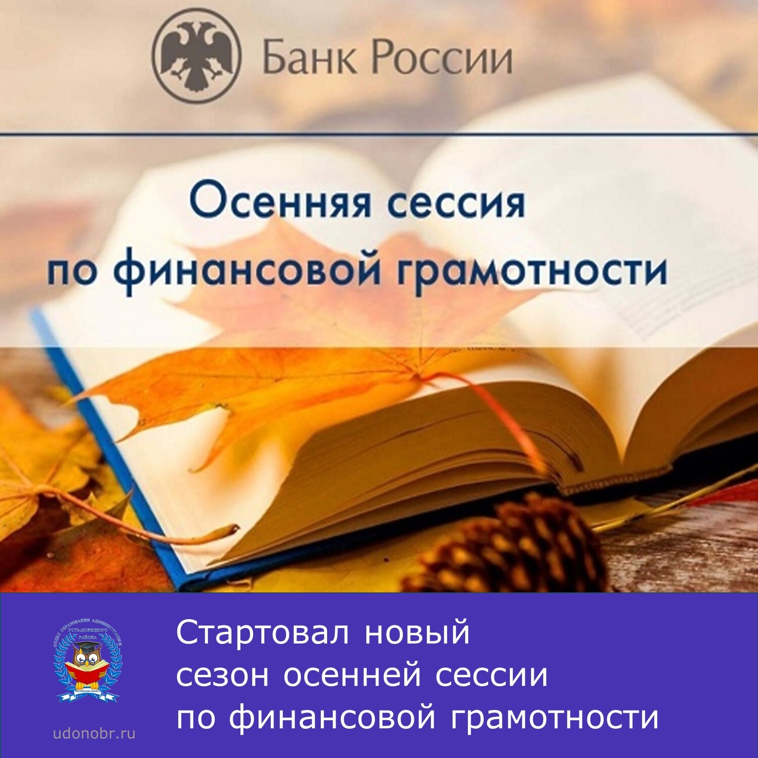 Стартовал новый сезон осенней сессии по финансовой грамотности