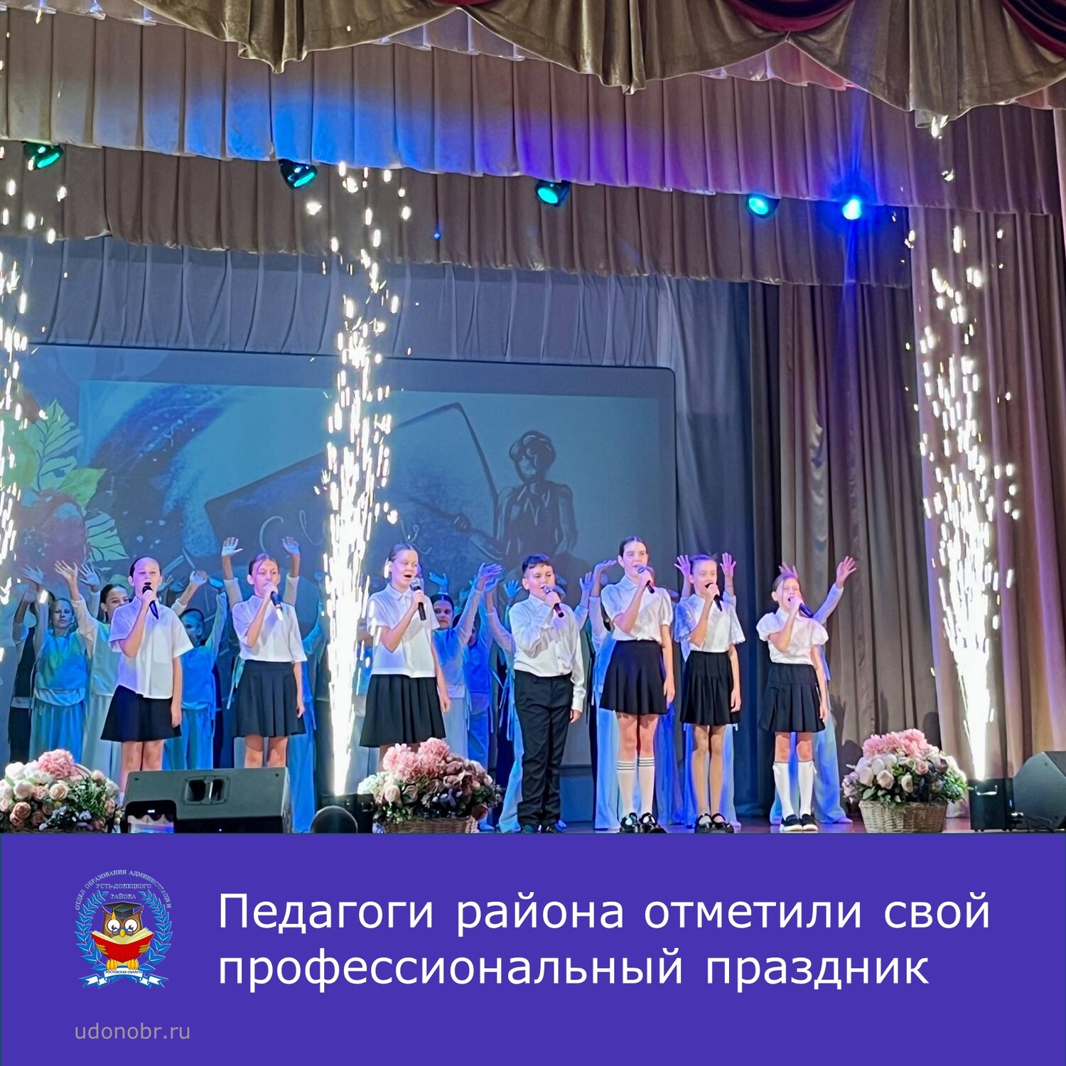 Педагоги района отметили свой профессиональный праздник