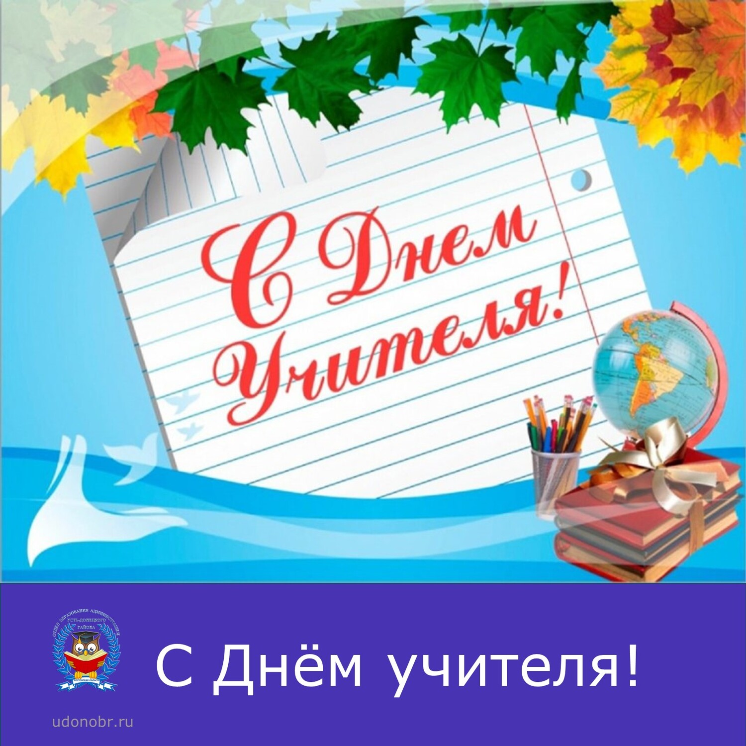 С Днём учителя!