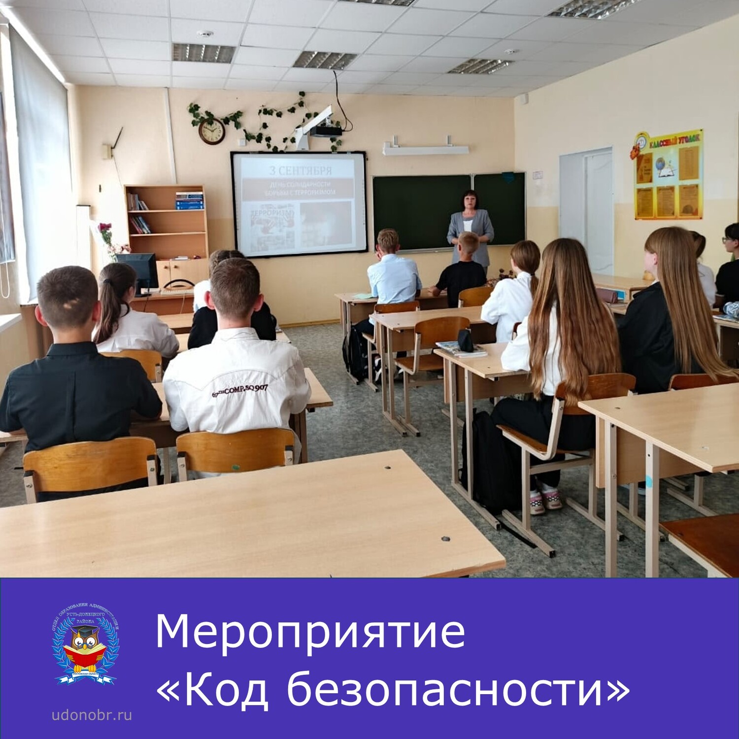 Мероприятие «Код безопасности»