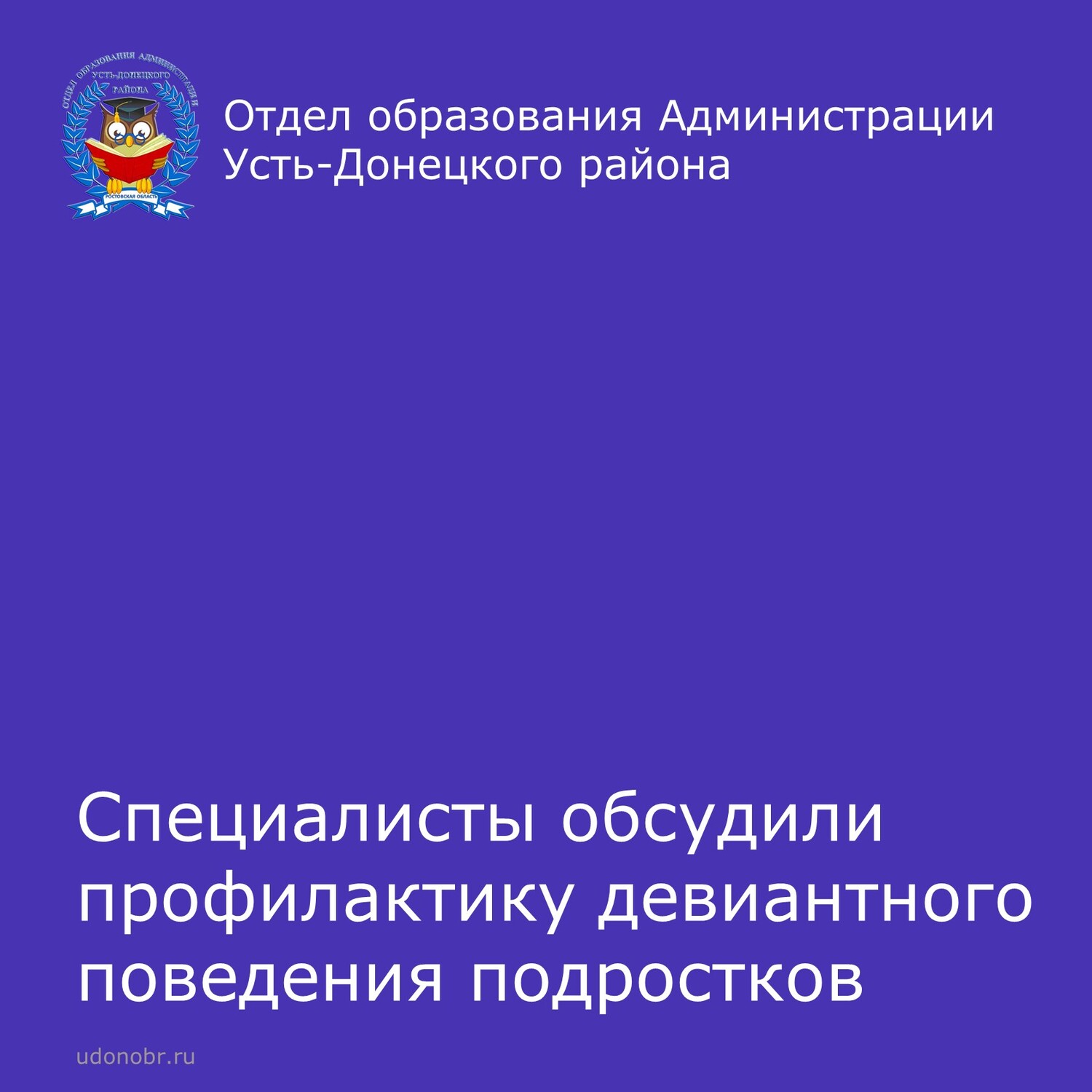 Специалисты обсудили профилактику девиантного поведения подростков