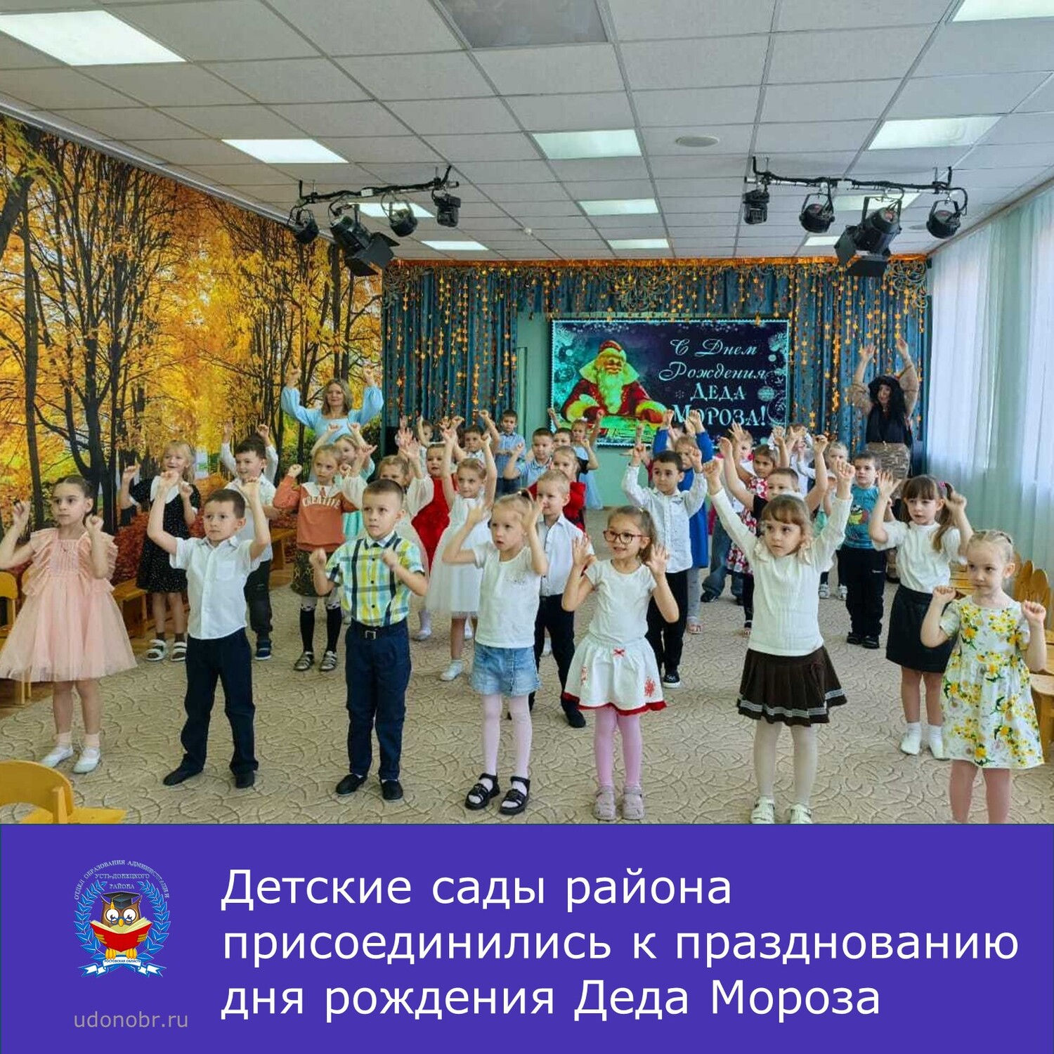 Детские сады района присоединились к празднованию дня рождения Деда Мороза