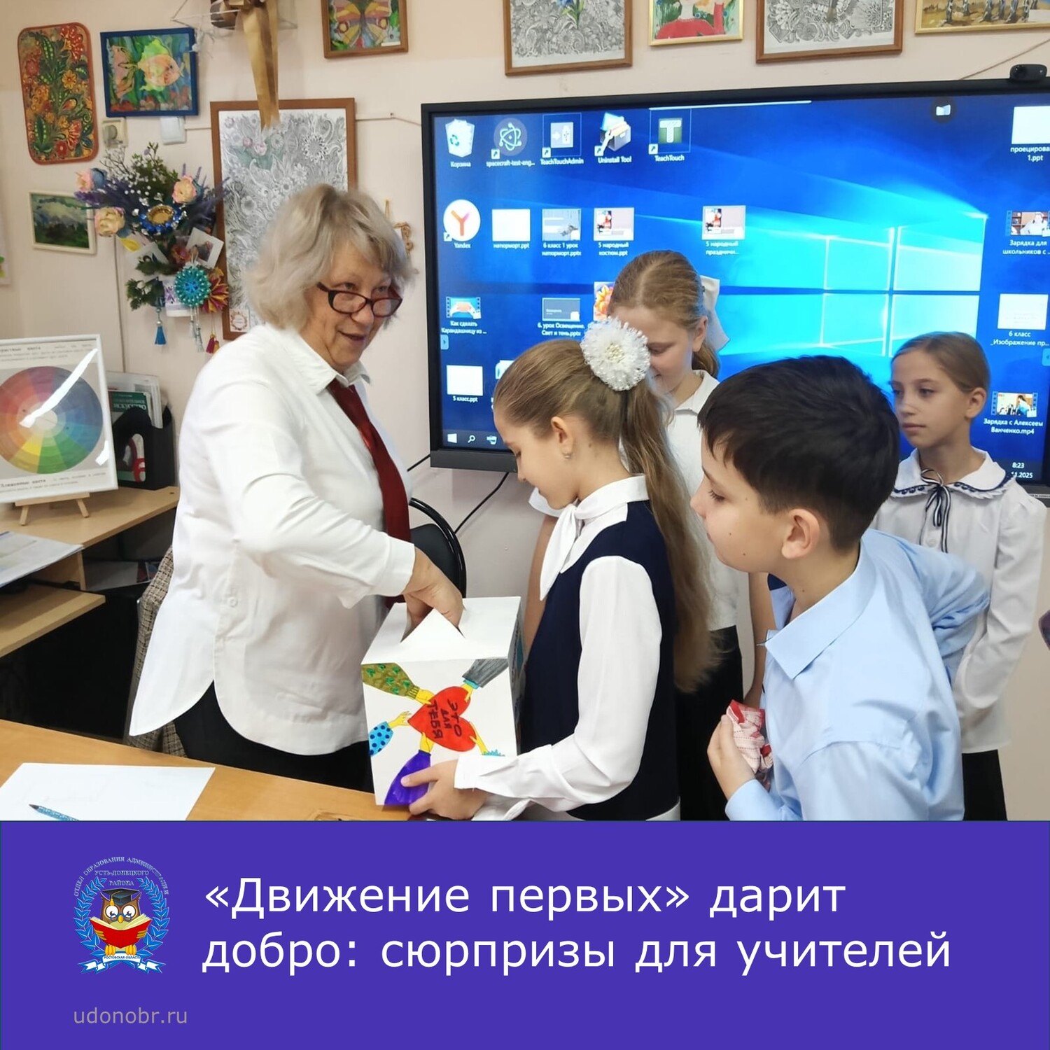 «Движение первых» дарит добро: сюрпризы для учителей