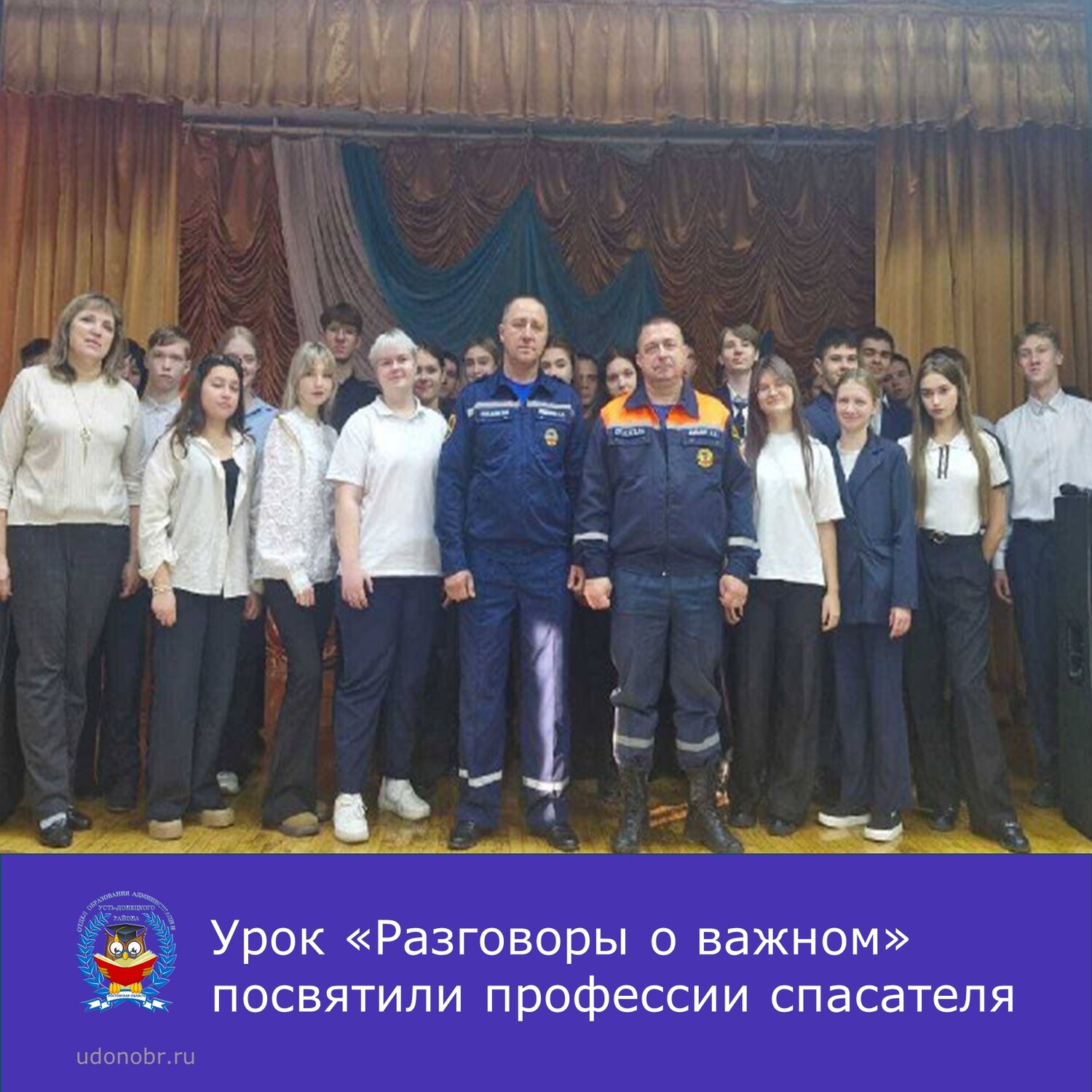 Урок «Разговоры о важном» посвятили профессии спасателя