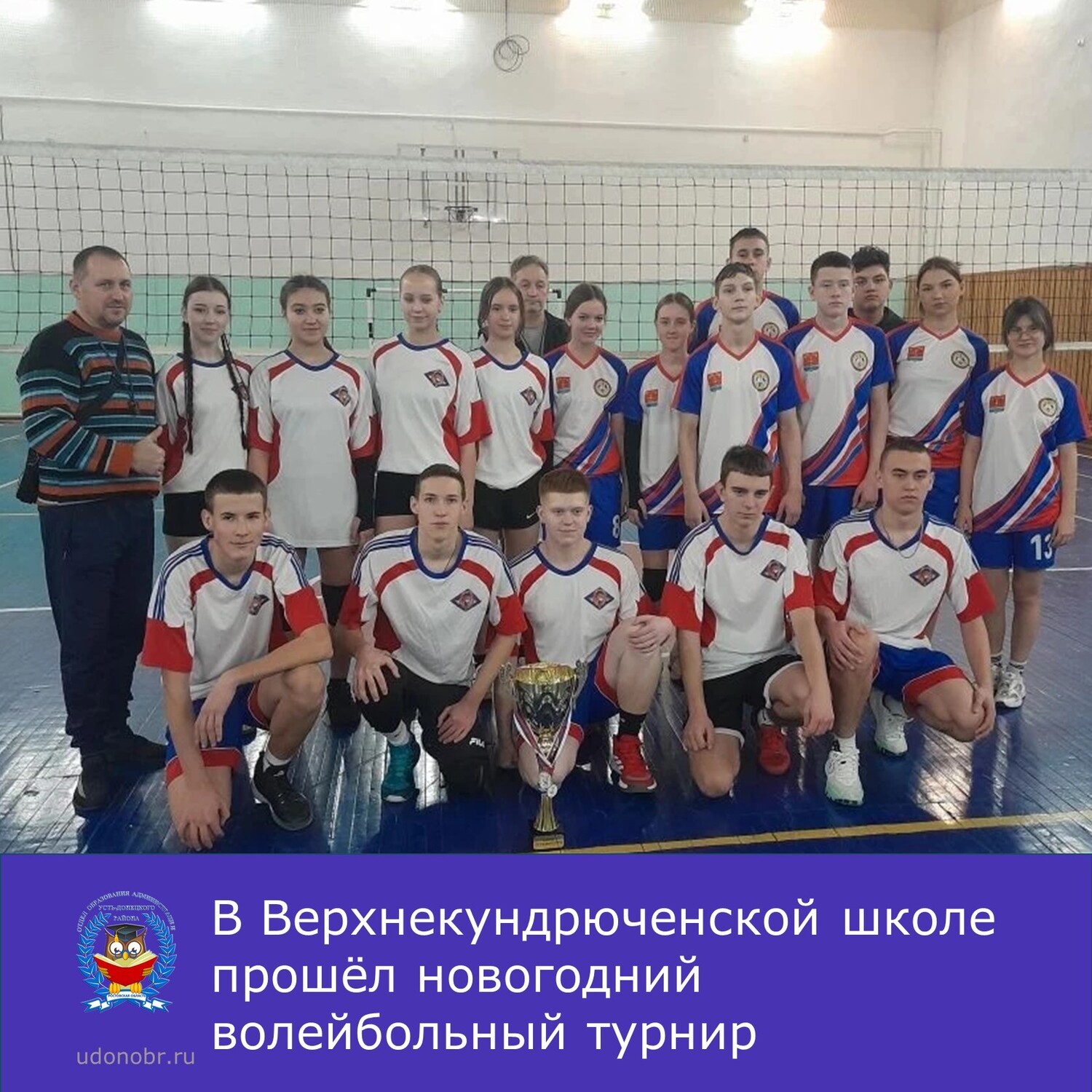 Верхнекундрюченской школе прошел новогодний волейбольный турнир