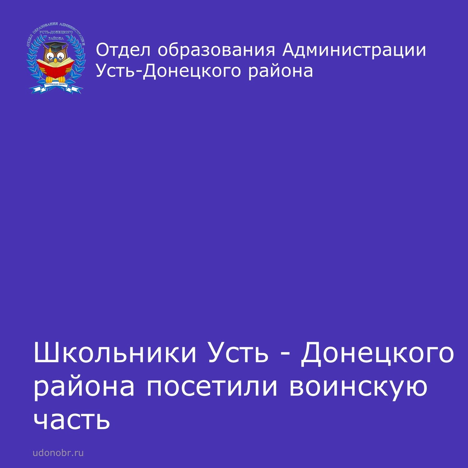 Школьники Усть - Донецкого района посетили воинскую часть