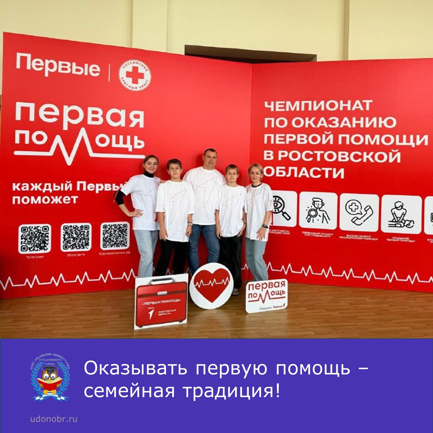 Оказывать первую помощь – семейная традиция!