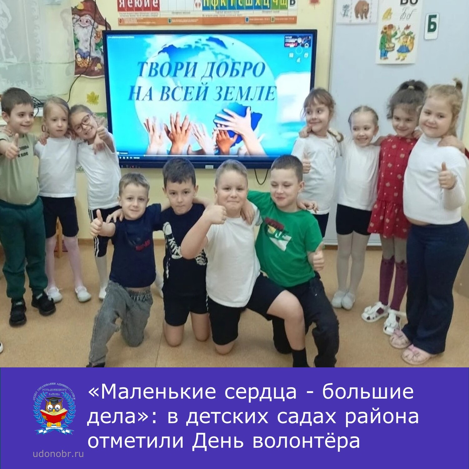 «Маленькие сердца - большие дела»: в детских садах района отметили День волонтёра