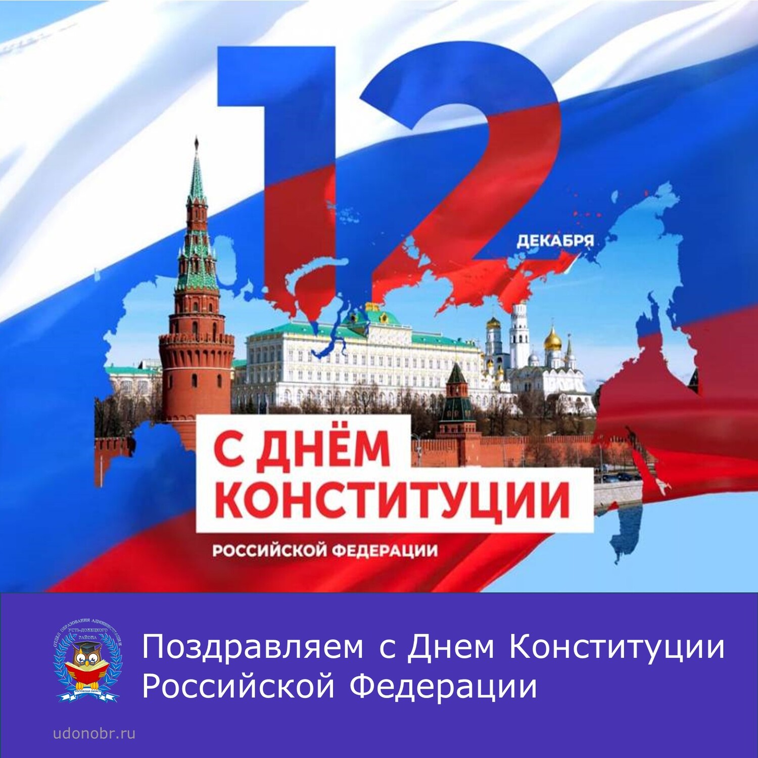 Поздравляем с Днем Конституции Российской Федерации