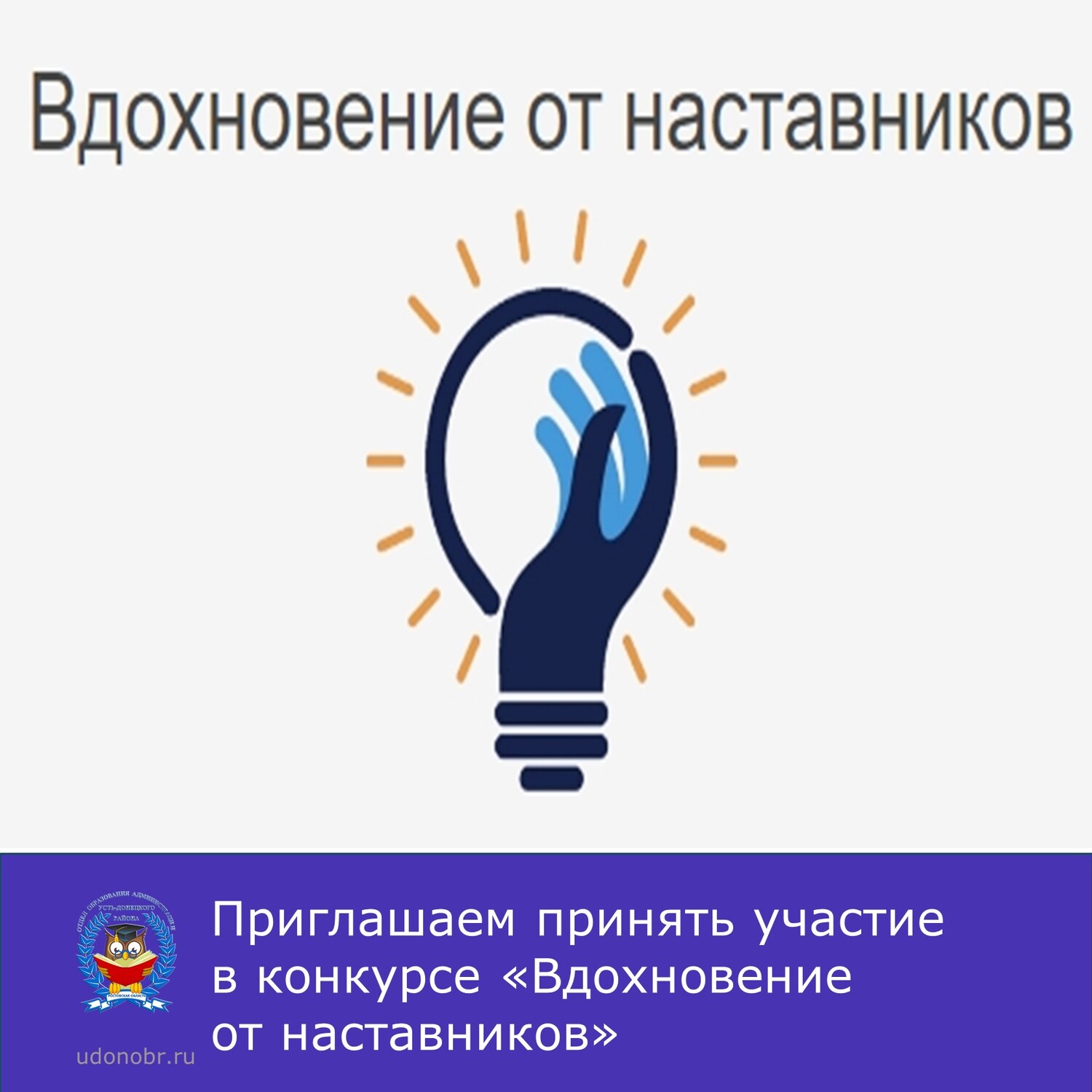 Приглашаем принять участие в конкурсе «Вдохновение от наставников»